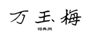 袁强万玉梅楷书个性签名怎么写