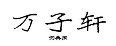 袁强万子轩楷书个性签名怎么写