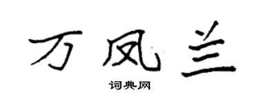 袁强万凤兰楷书个性签名怎么写