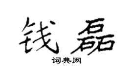 袁强钱磊楷书个性签名怎么写