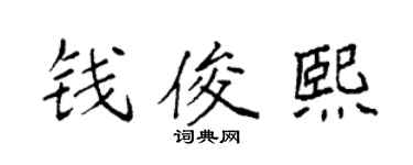 袁强钱俊熙楷书个性签名怎么写