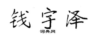 袁强钱宇泽楷书个性签名怎么写