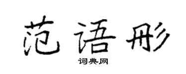 袁强范语彤楷书个性签名怎么写