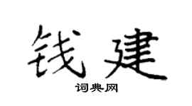 袁强钱建楷书个性签名怎么写