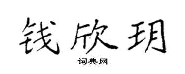 袁强钱欣玥楷书个性签名怎么写