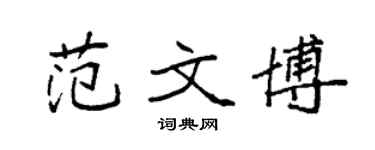 袁强范文博楷书个性签名怎么写