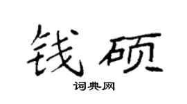 袁强钱硕楷书个性签名怎么写