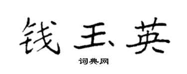 袁强钱玉英楷书个性签名怎么写