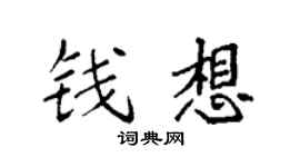 袁强钱想楷书个性签名怎么写