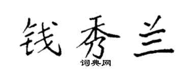 袁强钱秀兰楷书个性签名怎么写