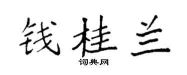 袁强钱桂兰楷书个性签名怎么写