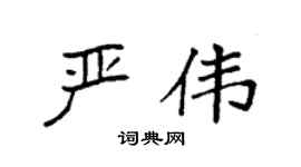 袁强严伟楷书个性签名怎么写