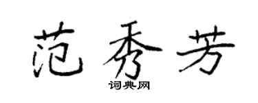 袁强范秀芳楷书个性签名怎么写