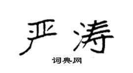 袁强严涛楷书个性签名怎么写