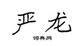 袁强严龙楷书个性签名怎么写