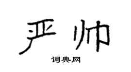 袁强严帅楷书个性签名怎么写