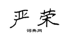 袁强严荣楷书个性签名怎么写