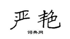 袁强严艳楷书个性签名怎么写