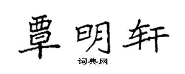 袁强覃明轩楷书个性签名怎么写