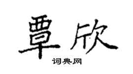 袁强覃欣楷书个性签名怎么写