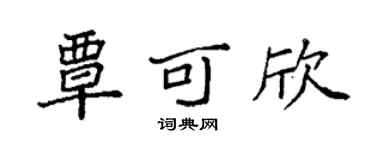 袁强覃可欣楷书个性签名怎么写