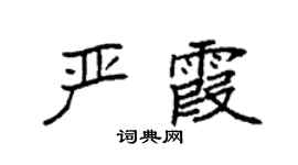 袁强严霞楷书个性签名怎么写