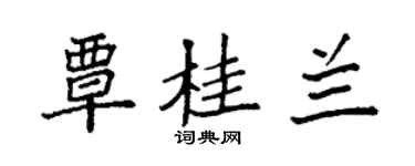 袁强覃桂兰楷书个性签名怎么写