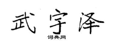 袁强武宇泽楷书个性签名怎么写