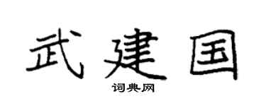 袁强武建国楷书个性签名怎么写