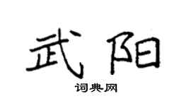 袁强武阳楷书个性签名怎么写