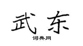 袁强武东楷书个性签名怎么写