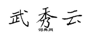 袁强武秀云楷书个性签名怎么写