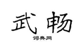 袁强武畅楷书个性签名怎么写