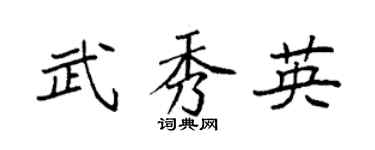 袁强武秀英楷书个性签名怎么写