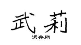 袁强武莉楷书个性签名怎么写