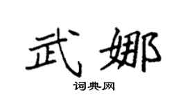 袁强武娜楷书个性签名怎么写