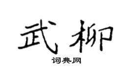 袁强武柳楷书个性签名怎么写