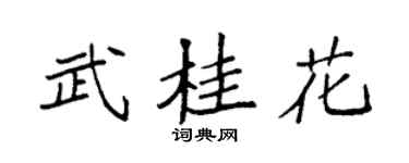 袁强武桂花楷书个性签名怎么写