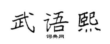 袁强武语熙楷书个性签名怎么写