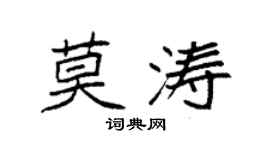 袁强莫涛楷书个性签名怎么写