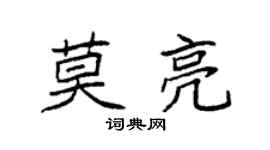 袁强莫亮楷书个性签名怎么写