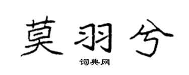 袁强莫羽兮楷书个性签名怎么写