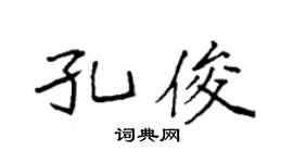 袁强孔俊楷书个性签名怎么写