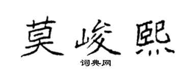 袁强莫峻熙楷书个性签名怎么写