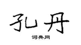 袁强孔丹楷书个性签名怎么写