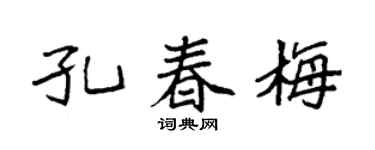 袁强孔春梅楷书个性签名怎么写