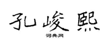 袁强孔峻熙楷书个性签名怎么写