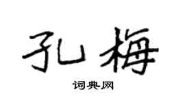 袁强孔梅楷书个性签名怎么写