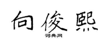 袁强向俊熙楷书个性签名怎么写