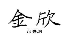 袁强金欣楷书个性签名怎么写